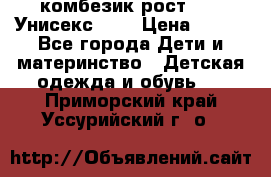 комбезик рост 80.  Унисекс!!!! › Цена ­ 500 - Все города Дети и материнство » Детская одежда и обувь   . Приморский край,Уссурийский г. о. 